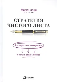 Купить Стратегия чистого листа: Как перестать планировать и начать делать бизнес — Фото №1