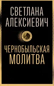 Купить Чернобыльская молитва: Хроника будущего — Фото №1