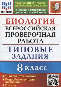 Купить Биология. Всероссийская проверочная работа. 8 класс. Типовые задания. 10 вариантов заданий — Фото №1