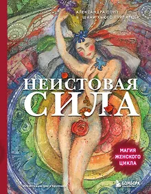 Купить Неистовая сила. Магия женского цикла (2-е издание, исправленное) — Фото №1