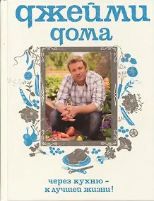 Купить Джейми дома.Через кухню - к лучшей жизни! — Фото №1