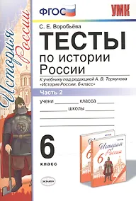 Купить Тесты по истории России 6 Торкунов. ч. 2. ФГОС (к новому учебнику) Изд.3 — Фото №1