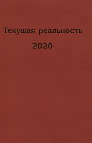 Купить Текущая реальность 2020 — Фото №1