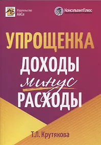Купить Упрощенка: доходы минус расходы — Фото №1