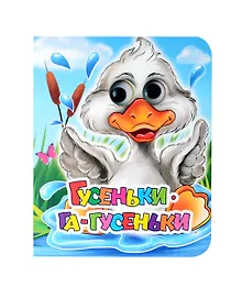 Купить Гусеньки-га-гусеньки: книжка с глазками — Фото №1