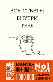 Купить Все ответы внутри тебя. Как перестать бороться с собой и направить внутреннюю силу на исполнение желаний (у.н.) — Фото №1