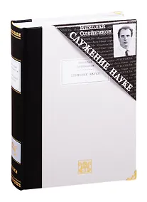 Купить Служение науке: Полное собрание поэтических произведений — Фото №1