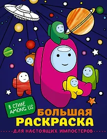 Купить Большая раскраска для настоящих импостеров в стиле Among Us — Фото №1