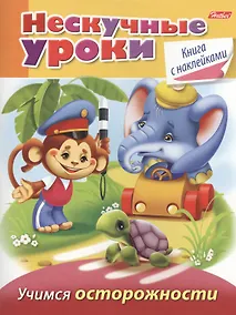 Купить Учимся осторожности (с наклейками) — Фото №1