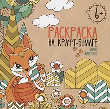 Купить Дикие животные. Раскраска на крафт-бумаге — Фото №1