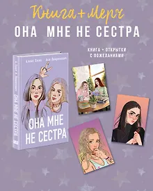 Купить Подарочный комплект: книга Она мне не сестра + 3 открытки — Фото №1