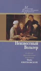 Купить Неизвестный Вольтер и другие французские переводы Майи Квятковской — Фото №1