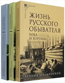 Купить Комплект Жизнь русского обывателя (3 книги) (2-е издание, исправленное и дополненное) — Фото №1