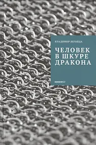 Купить Человек в шкуре дракона. — Фото №1