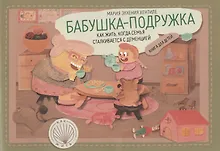 Купить Бабушка-подружка: как жить, когда семья сталкивается с деменцией — Фото №1