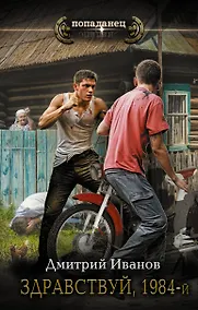 Купить Здравствуй, 1984-й — Фото №1
