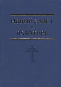 Купить Новый Завет и Псалтирь — Фото №1