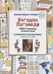 Купить Загадки Паганеля. Квест-тренажер устного счета. Сложение и вычитание в пределах 1000 — Фото №1