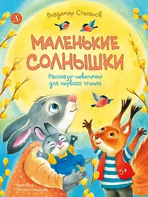 Купить Маленькие солнышки. Рассказы-невелички для первого чтения — Фото №1