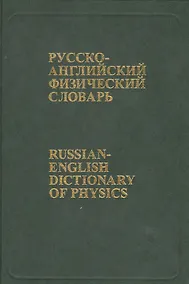 Купить Русско-английский физический словарь: Около 76 000 терминов — Фото №1
