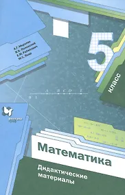 Купить Математика. 5 класс. Дидактические материалы — Фото №1