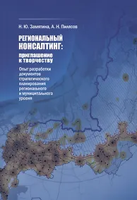 Купить Региональный консалтинг: приглашение к творчеству. Опыт разработки документов стратегического планирования регионального и муниципального уровня — Фото №1