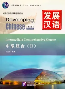 Купить Developing Chinese (2nd Edition) Intermediate Comprehensive Course II — Фото №1