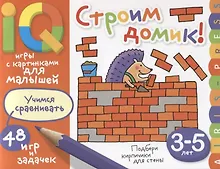 Купить Умные игры с картинками  для малышей. Строим домик! (3-5 лет) — Фото №1