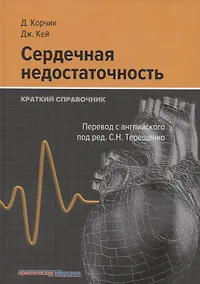 Купить Сердечная недостаточность. Краткий справочник — Фото №1