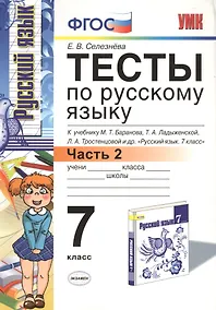 Купить Тесты по русскому языку: 7 класс. Ч. 2: к учебнику М.Т. Баранова и др. "Русский язык. 7 класс." — Фото №1