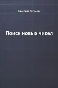 Купить Поиск новых чисел — Фото №1