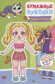 Купить Бумажные куколки. Модные малыши — Фото №1