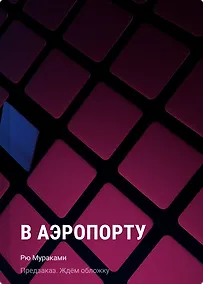 Купить В аэропорту — Фото №1