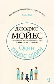 Купить Один плюс один — Фото №1