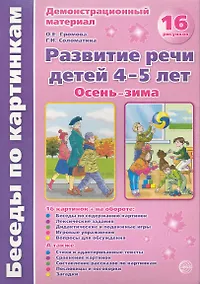 Купить Беседы по картинкам. Развитие речи детей 4-5 лет. Осень-Зима. 16 рисунков формата А4 — Фото №1