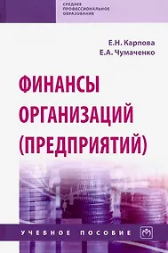 Купить Финансы организаций (предприятий). Учебное пособие — Фото №1