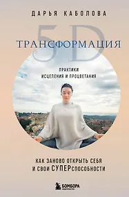 Купить Трансформация 5D. Практики исцеления и процветания — Фото №1