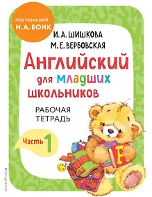Купить Английский для младших школьников. Рабочая тетрадь. Часть 1 — Фото №1