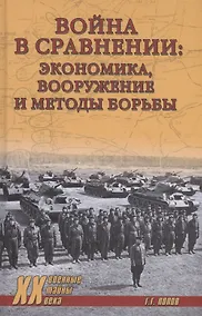 Купить Война в сравнении: экономика, вооружение и методы борьбы — Фото №1