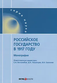 Купить Российское государство в 1917 — Фото №1