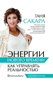 Купить Энергии нового времени: как управлять реальностью — Фото №1