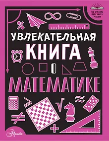 Купить Увлекательная книга о математике — Фото №1