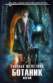 Купить Ботаник. Изгой — Фото №1