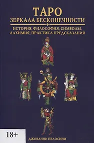 Купить Таро. Зеркала бесконечности — Фото №1
