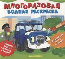 Купить Машинки. Многоразовые водные раскраски — Фото №1