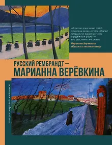 Купить Русский Рембрандт - Марианна Веревкина — Фото №1