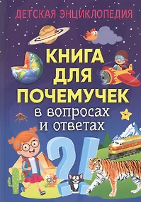 Купить Книга для почемучек в вопросах и ответах. Детская энциклопедия — Фото №1