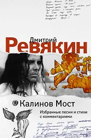 Купить Калинов Мост. Избранные песни и стихи с комментариями — Фото №1