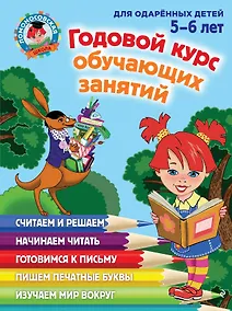 Купить Годовой курс обучающих занятий: для детей 5-6 лет — Фото №1