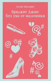 Купить Бриджит Джонс. Без ума от мальчишки — Фото №1